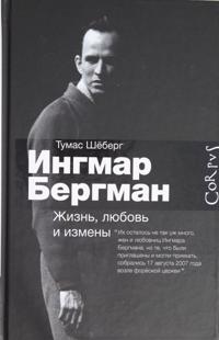 Ingmar Bergman: Zhizn, ljubov i izmeny