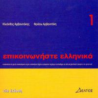EPIKOINONISTE ELLINIKA / COMMUNICATE IN GREEK