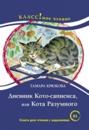 Diary Of A Clever Cat by Tamara Kryukova. Lexical minimum - 6000 words (B1)