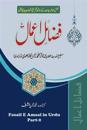 Fazail E Amaal in Urdu - Part 2: Virtues of Zikr, Virtues of Tabligh, Virtues of Ramadan, Muslim Degeneration and Its Only Remedy