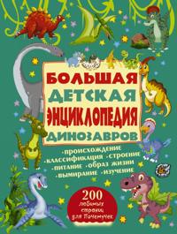 Bolshaja detskaja entsiklopedija dinozavrov