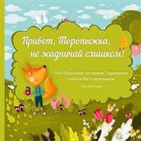 Privet, Topyizhka, Ne Zhadnichay Slishkom: Russian Books for Kids, Russian Literature, Russian Picture Books, Books in Russian, Baby Book, Russian Chi