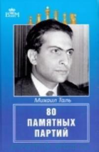 Mikhail Tal.80 pamjatnykh partij