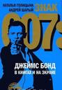 Znak 007: Dzhejms Bond v knigakh i na ekrane
