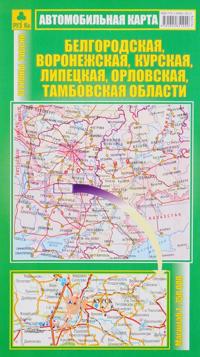 Belgorodskaja, Voronezhskaja, Kurskaja, Lipetskaja, Orlovskaja, Tambovskaja oblasti. Avtomobilnaja karta