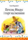 Petson Findus i tort na ineniny (ukrainska)