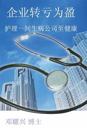Corporate Turnaround: Nursing a Sick Company Back to Health (Mandarin)