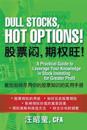 Dull Stocks, Hot Options! (in Simplified Chinese): Use Options to Leverage Your Knowledge in Stocks