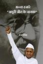 Anna Hazare: "Adhoori Jeet Ke Nayak"