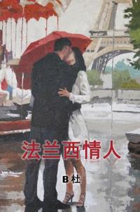 My French Lovers (Simplified Chinese Edition)