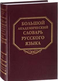 Bolshoj akademicheskij slovar russkogo jazyka. Tom 24. Roznitsa - Sverjatsja