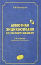 Debjutnaja entsiklopedija T.2 po russkim shashkam () (SINJAJa obl.)