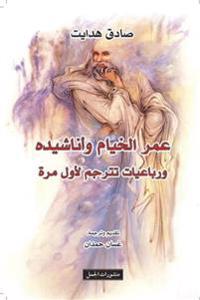 Umar al-Khayyam wa anashiduh wa rubaiyat tatarjam li-awwal marra (arabiska)