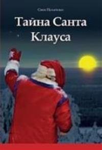 Tajna Santa Klausa (Joulupukin salaisuus, venäjänkielinen)