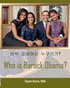 Who Is Barack Obama? [Korean Translation]