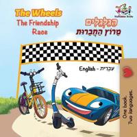 The Wheels The Friendship Race (English Hebrew Book for Kids)