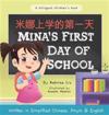 Mina's First Day of School (Bilingual Chinese with Pinyin and English - Simplified Chinese Version)