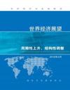 World Economic Outlook, April 2018 (Chinese Edition)