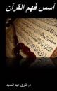 Foundations for Understanding the Quran [Arabic]: 10 Essential Foundations for Understanding the Quran Correctly
