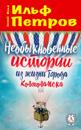 The Unusual Stories from the Life of the Town of Kolokolamsk