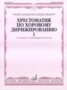 The Reading-Book for Choral Conducting. Vol. 1. Ed. by S.Pushechnikova, Ju. Ignatev