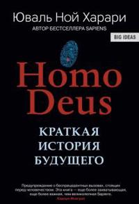 Homo Deus. Kratkaja istorija buduschego