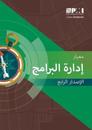 The Standard for Program Management - Arabic