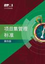 The Standard for Program Management - Simplified Chinese