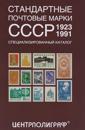 Standartnye pochtovye marki SSSR. 1923-1991. Spetsializirovannyj katalog