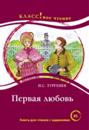Pervaja ljubov. I.S. Turgenev / The first love, easy reader. Lexical minimum 2300 words (B1)