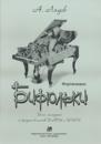 Biryulki. For small pianists