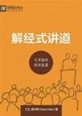 ????? (Expositional Preaching) (Chinese)