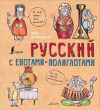 Russkij jazyk s enotami-poliglotami