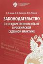 Zakonodatelstvo o gosudarstvennom jazyke v rossijskoj sudebnoj praktike