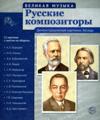 Russkie kompozitory. 12 demonstratsionnykh kartinok s tekstom na oborote