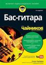 Bas-gitara dlja chajnikov (+audio- i videokurs)