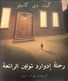 Edward Tulanes fantastiska resa (arabiska)