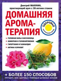 Domashnjaja aromaterapija