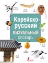 Korejsko-russkij vizualnyj slovar