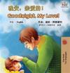 Goodnight, My Love! (Mandarin English Bilingual Book - Chinese Simplified)