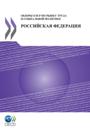 OECD Reviews of Labour Market and Social Policies: Russian Federation 2011 (Russian version)
