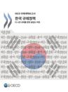 Regulatory Policy in Korea Towards Better Regulation (Korean version)