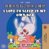 I Love to Sleep in My Own Bed (Chinese English Bilingual Book)