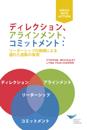Direction, Alignment, Commitment: Achieving Better Results Through Leadership, First Edition (Japanese)