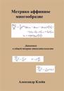 Metric Affine Manifold (Russian Edition): Dynamics in General Relativity