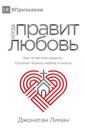 ????? ?????? ?????? (The Rule of Love) (Russian)