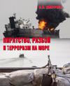 Piratstvo, razboj i terrorizm na more