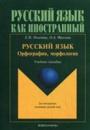 Russkij jazyk, Orfografija, morfologija. uchebnoe posobie