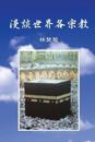 On Our World's Religions (Traditional Chinese Edition)