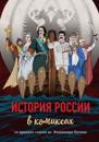 Istorija Rossii v komiksakh. Ot drevnikh slavjan do Vladimira Putina
